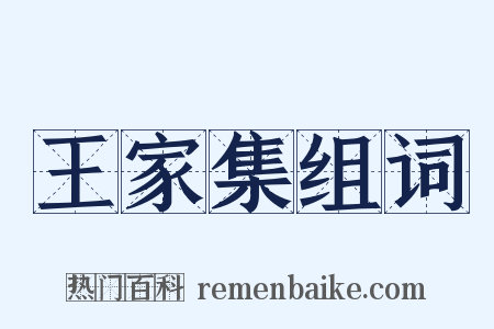 王家集组词是什么意思的图片